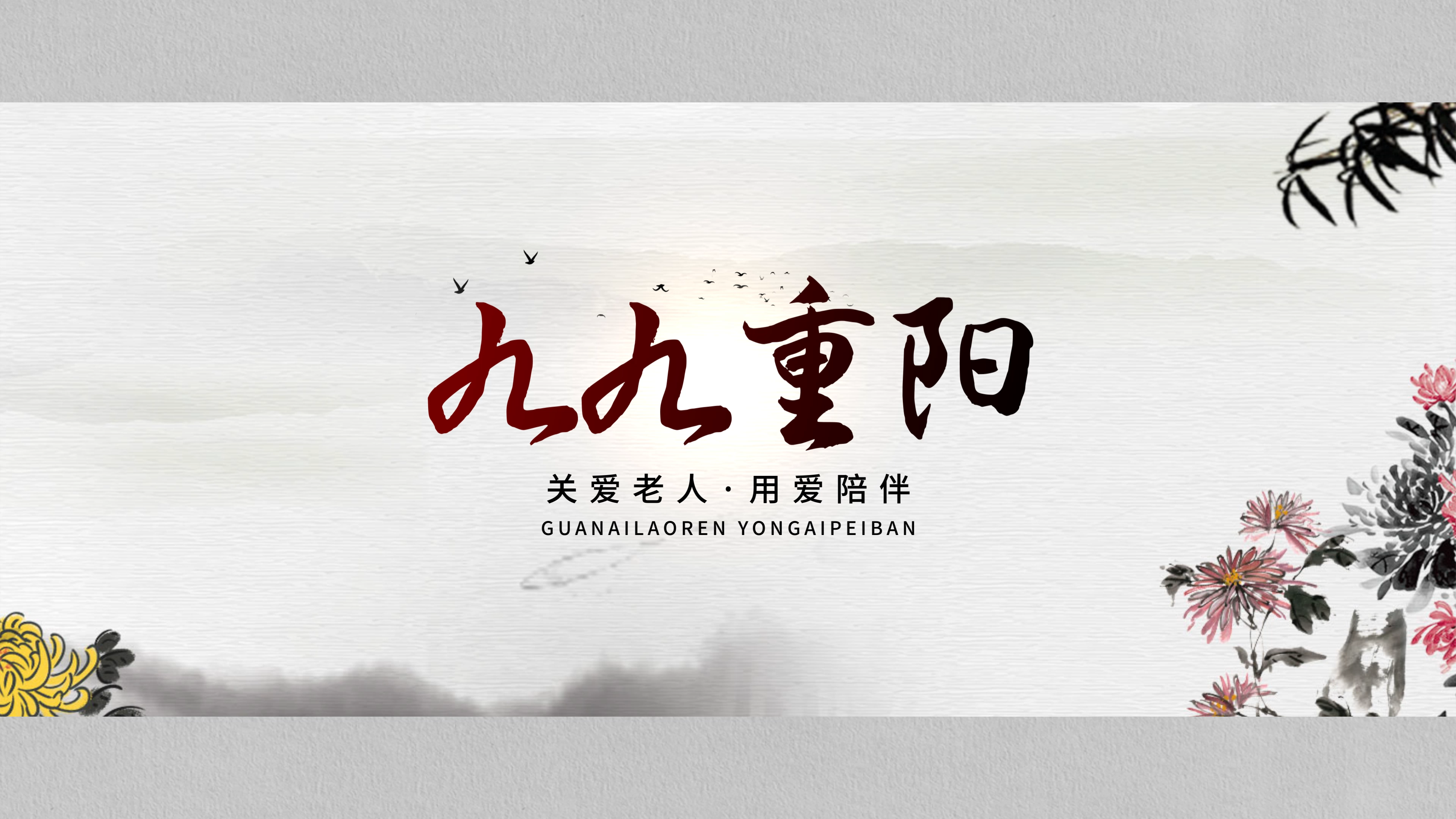 中国水墨风重阳节片头视频的预览图
