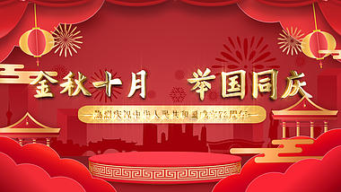 喜庆红色剪纸风国庆节73周年举国同庆片头ae模板视频的预览图