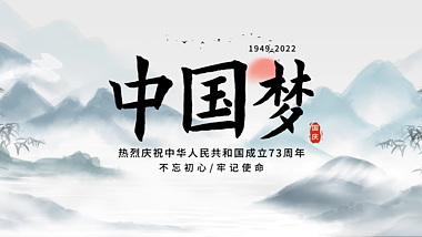大气中国风水墨国庆节图文展示视频的预览图