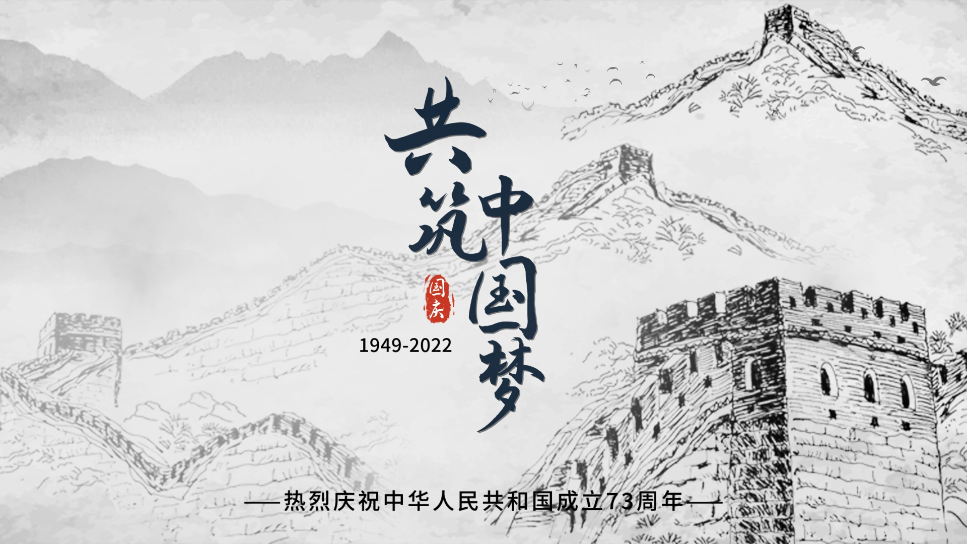 中国水墨风国庆节片头展示视频的预览图