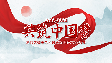 中国水墨风国庆节十一图文展示视频的预览图