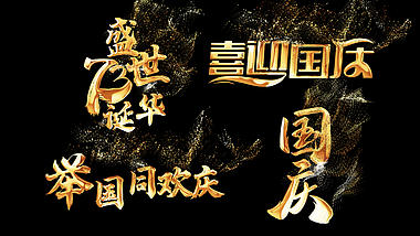 金色大气国庆节字幕条视频ae模板视频的预览图