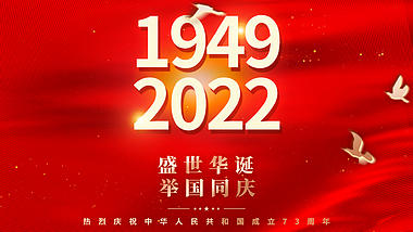 原创红色创意国庆73周年盛世华诞举国同庆红色简约视频片头视频的预览图