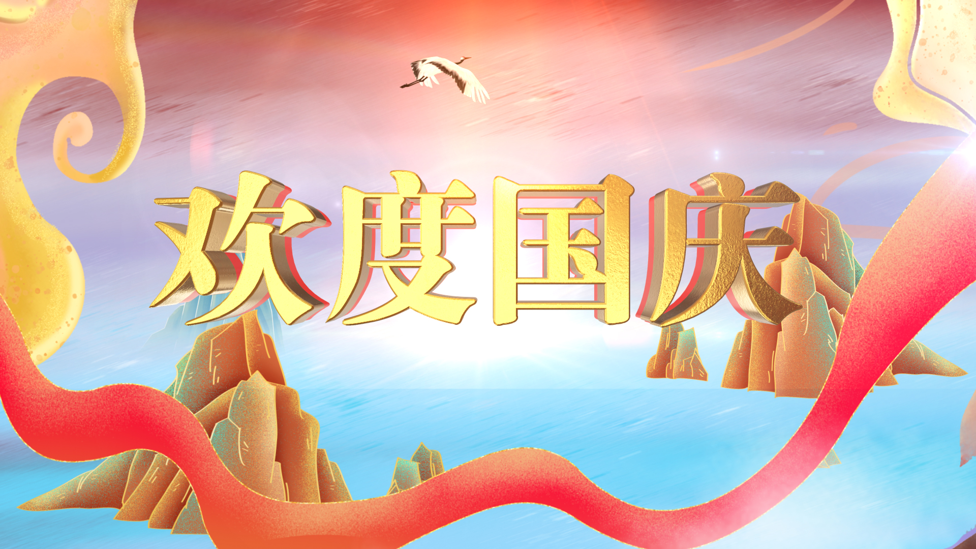 大气国潮中国风十一国庆节片头视频ae模板视频的预览图