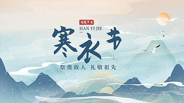 原创寒衣节传统节日蓝色简约中国风片头视频的预览图