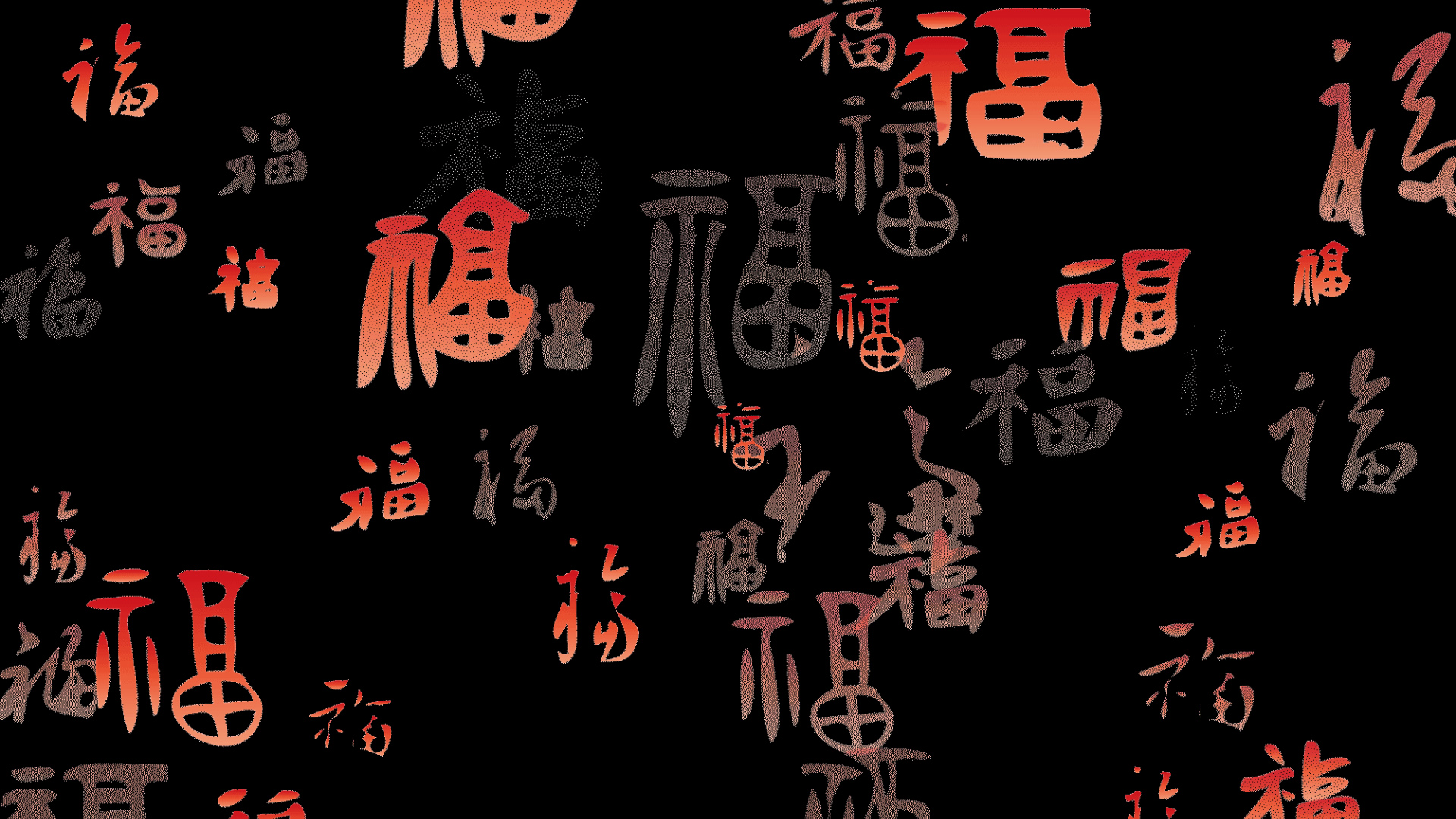 新年春节福书法底纹视频的预览图