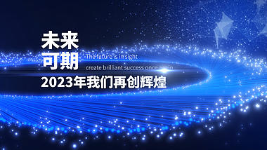 大气蓝色粒子光线2023年会开场盛典视频的预览图