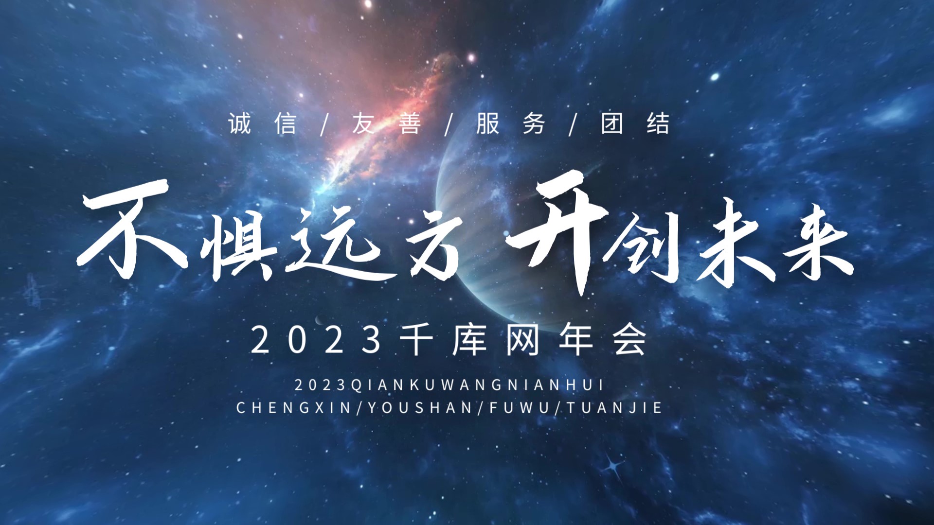 2023年会盛典开场片头宇宙星空震撼标题文字片头视频的预览图