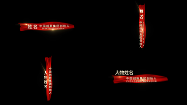 大气红绸企业年会人名字幕条视频的预览图