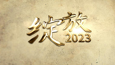 2023年会开场盛典大气三维金色流光年会文字片头视频的预览图