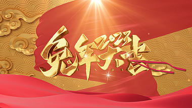 E3D2023兔年新年春节拜年祝福视频黄金浮雕ae模板原创视频的预览图
