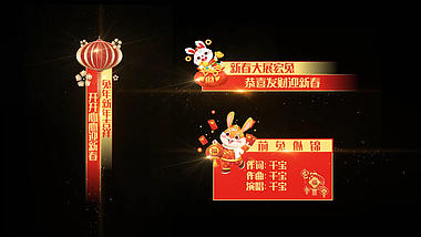 中国风喜庆兔年春节字幕条晚会节目单pr模板视频的预览图