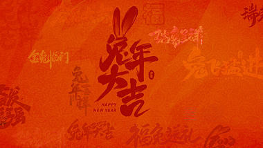原创兔年大吉迎新年文字底纹新年兔年动态背景AE视频模板视频的预览图