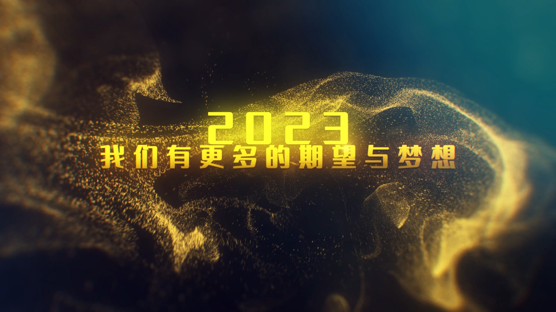 2022-2023年会文字大气金色粒子震撼励志开场片头ae模板视频的预览图