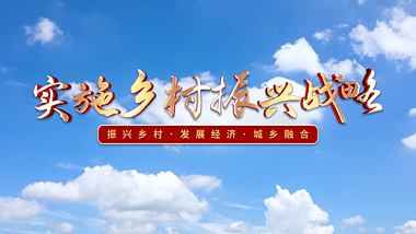 震撼大气云层穿梭乡村振兴片头农村建设发展AE视频模板视频的预览图