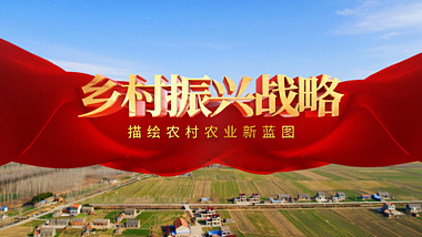 大气三维红绸乡村振兴片头农村建设发展AE视频模板视频的预览图
