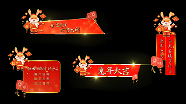 红色喜庆兔年新年字幕标题AE视频模板视频的预览图