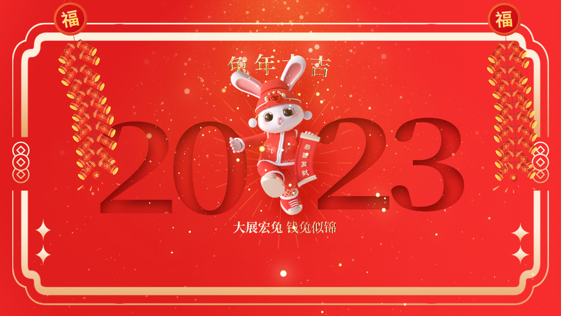 原创简约兔年大吉2023新年3D兔子鞭炮红色喜庆海报视频AE模板视频的预览图