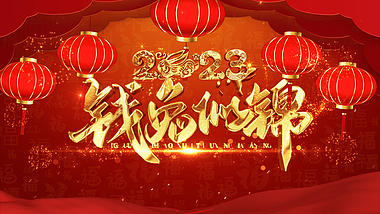 红色喜庆2023兔年祝福片头春节视频ae模板视频的预览图