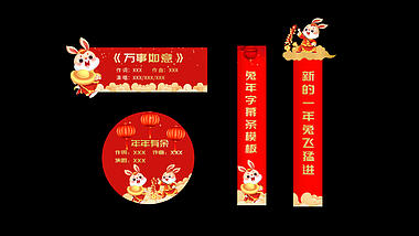 喜庆新年兔年字幕条晚会红色字幕条模板视频的预览图