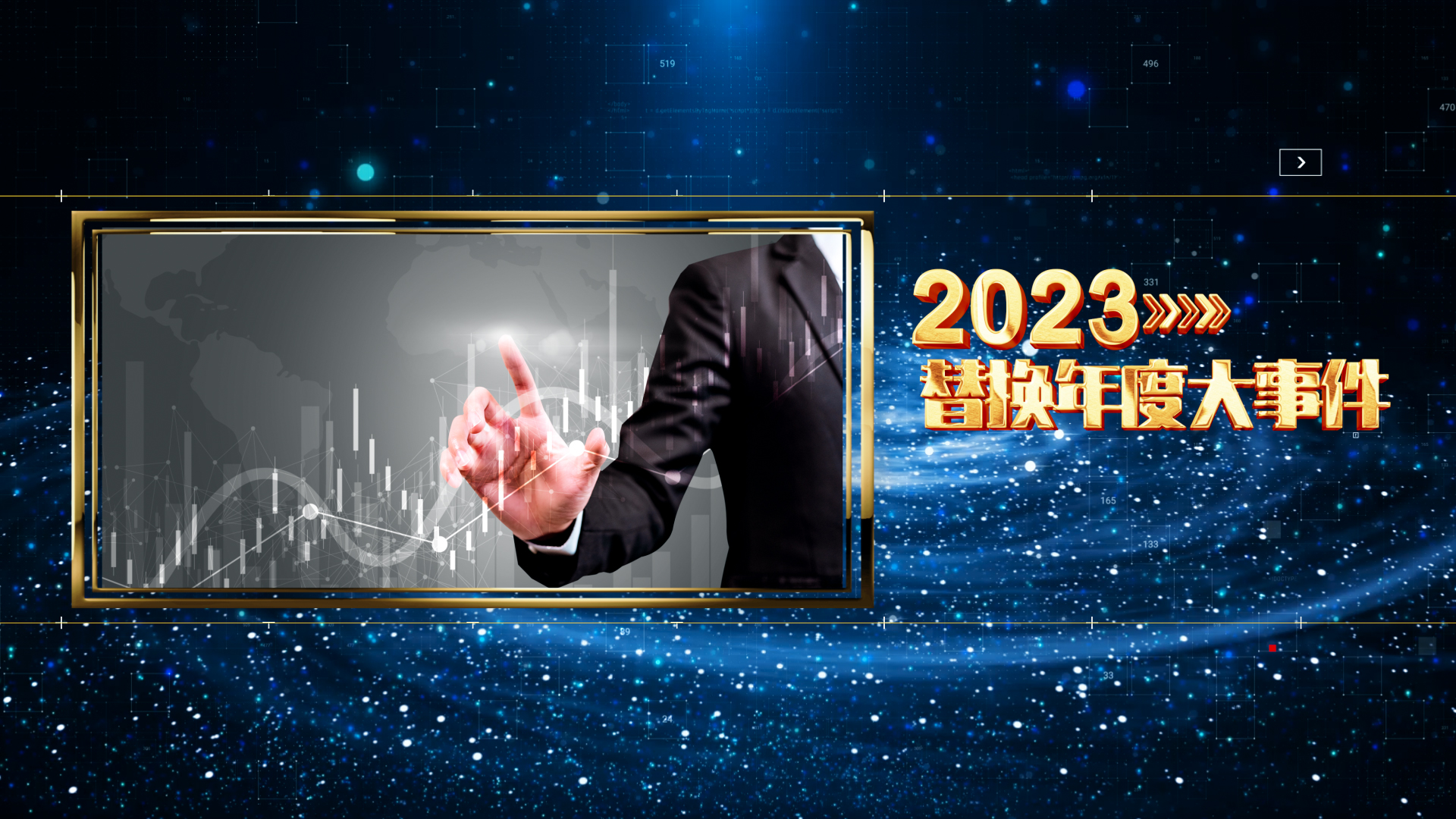 2023年会开场盛典回顾大气企业发展图文视频ae模板视频的预览图