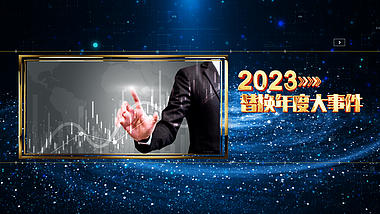 2023年会开场盛典回顾大气企业发展图文视频ae模板视频的预览图