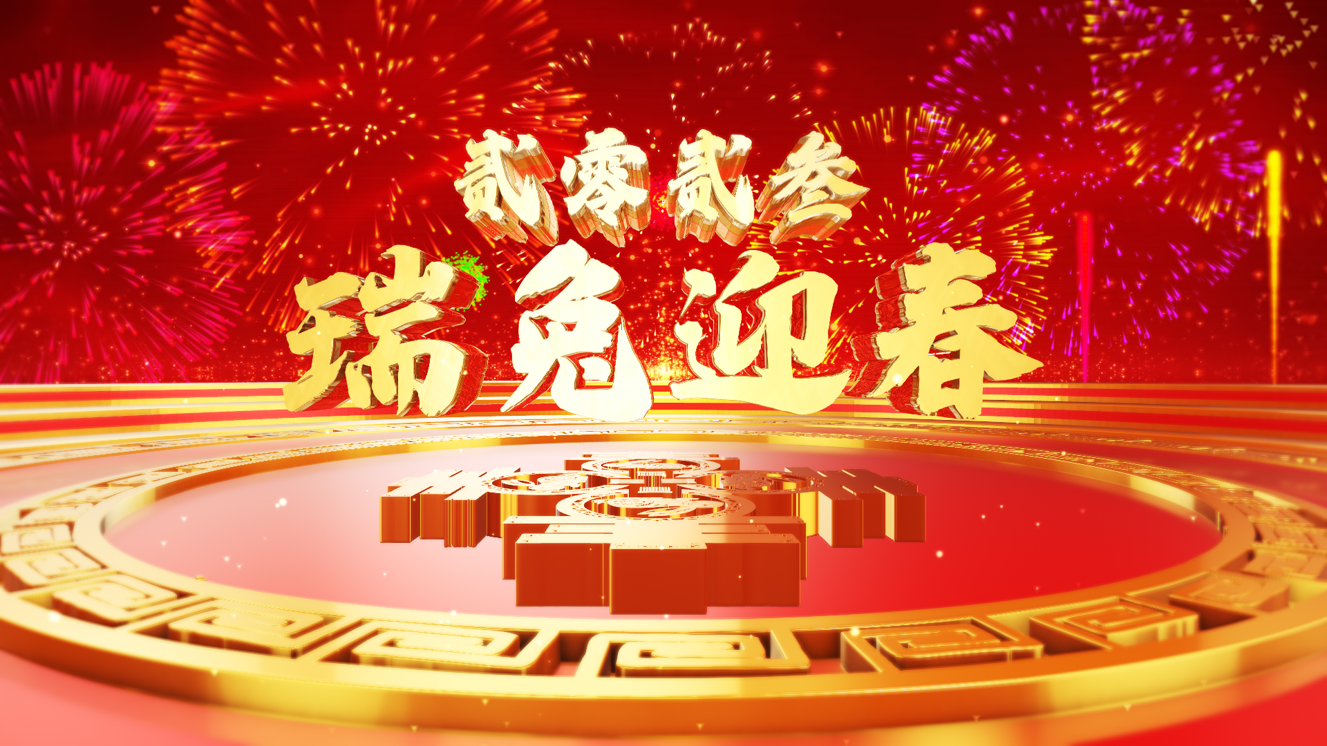 2023兔年大吉祝福大气三维春节开场视频ae模板视频的预览图