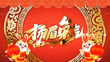 喜庆2023兔年春节金字祝福贺岁片头视频ae模板视频的预览图