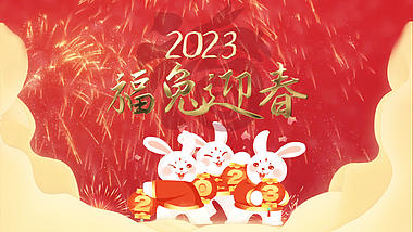 原创2023福兔迎春兔年大吉红色喜庆中国风新年海报视频片头AE模板视频的预览图
