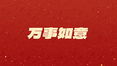 原创红色简洁大气新年祝福文字快闪视频AE模板视频的预览图