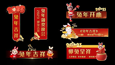原创喜庆兔年字幕新年字幕条节目单AE模板视频的预览图