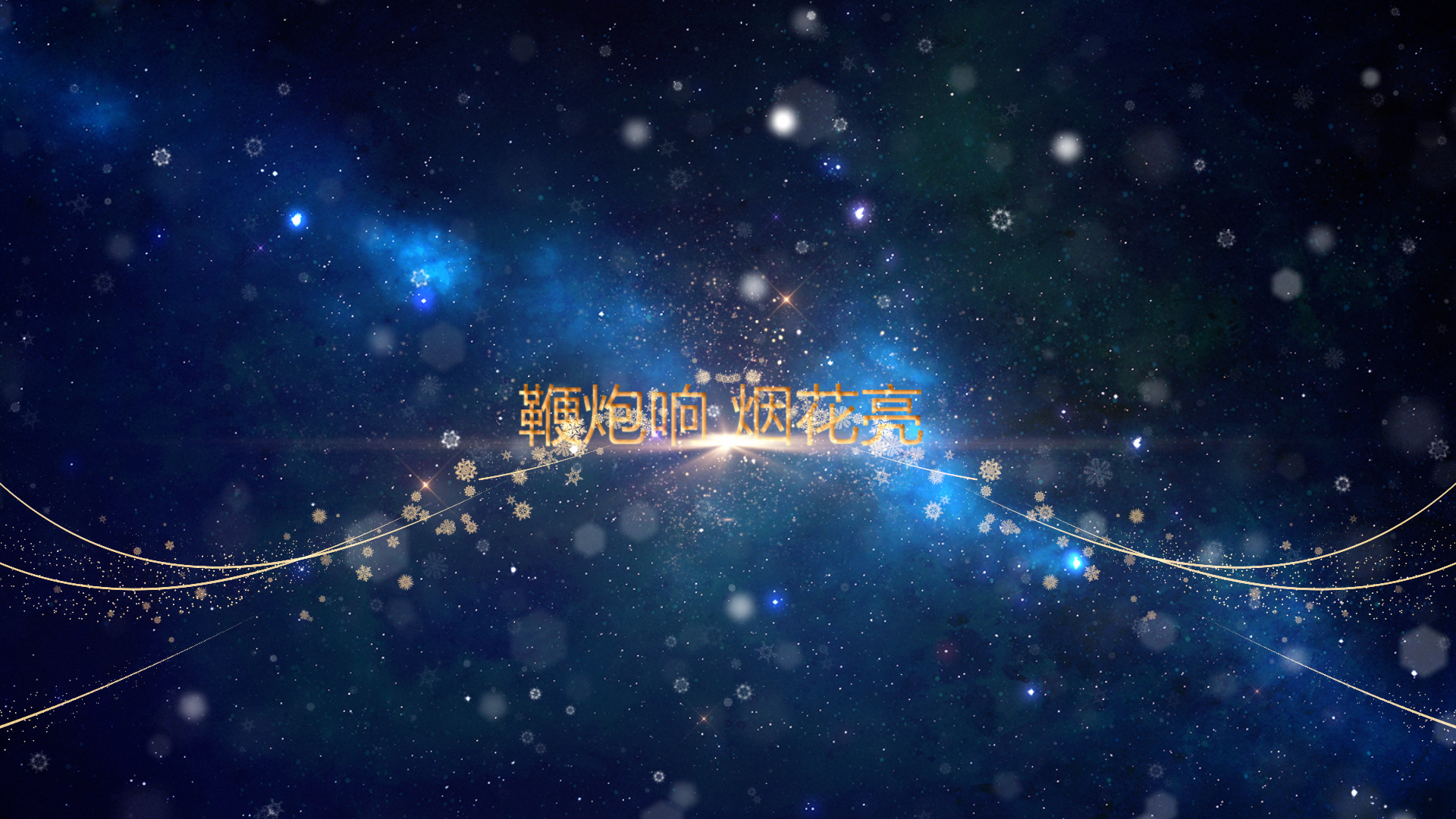 大气梦幻粒子2023新年元旦节日祝福视频pr模板视频的预览图