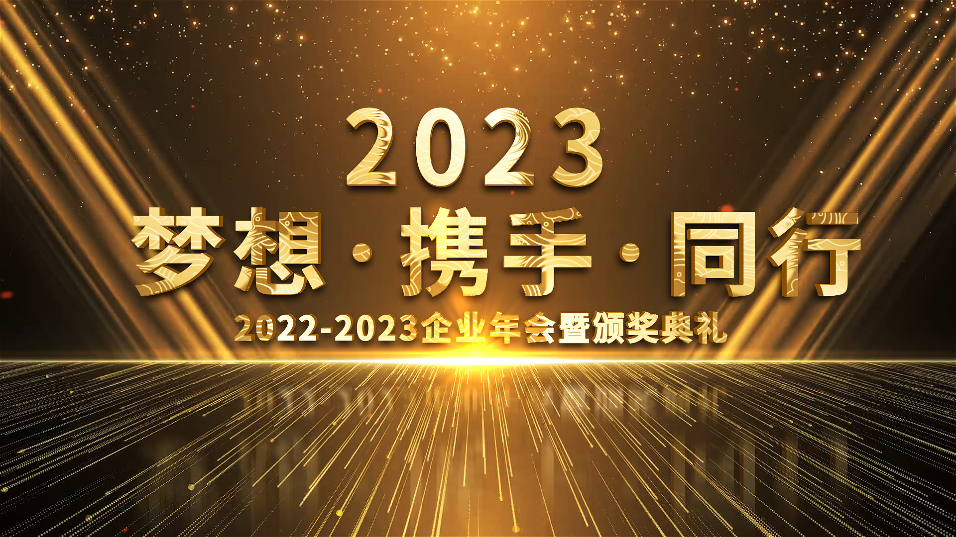 2023黑金风企业颁奖典礼年会盛典图文AE模板视频的预览图