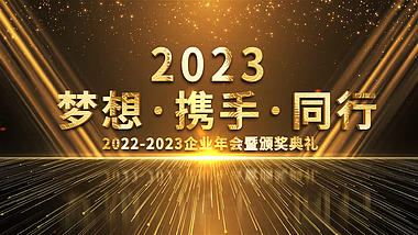 2023黑金风企业颁奖典礼年会盛典图文AE模板视频的预览图