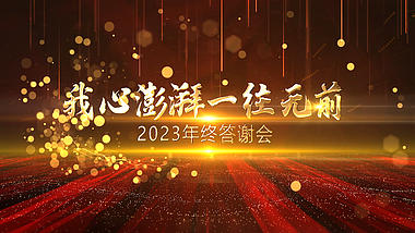 大气2023新年年会颁奖典礼年会盛典视频ae模板视频的预览图