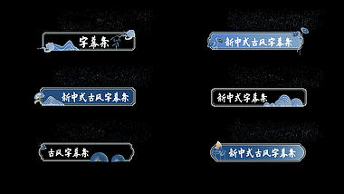 原创新中式古风中国风边框标题框字幕条视频的预览图