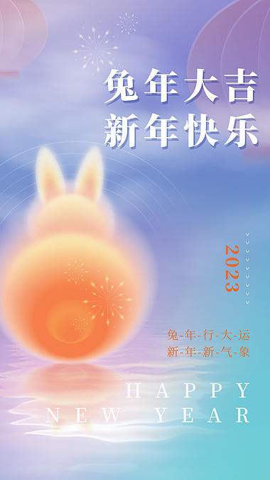 原创竖屏创意兔年大吉2023新年快乐弥散风渐变节日视频海报视频的预览图