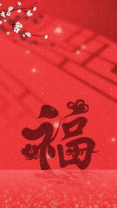 原创竖屏红色喜庆过年春节福字视频背景视频的预览图