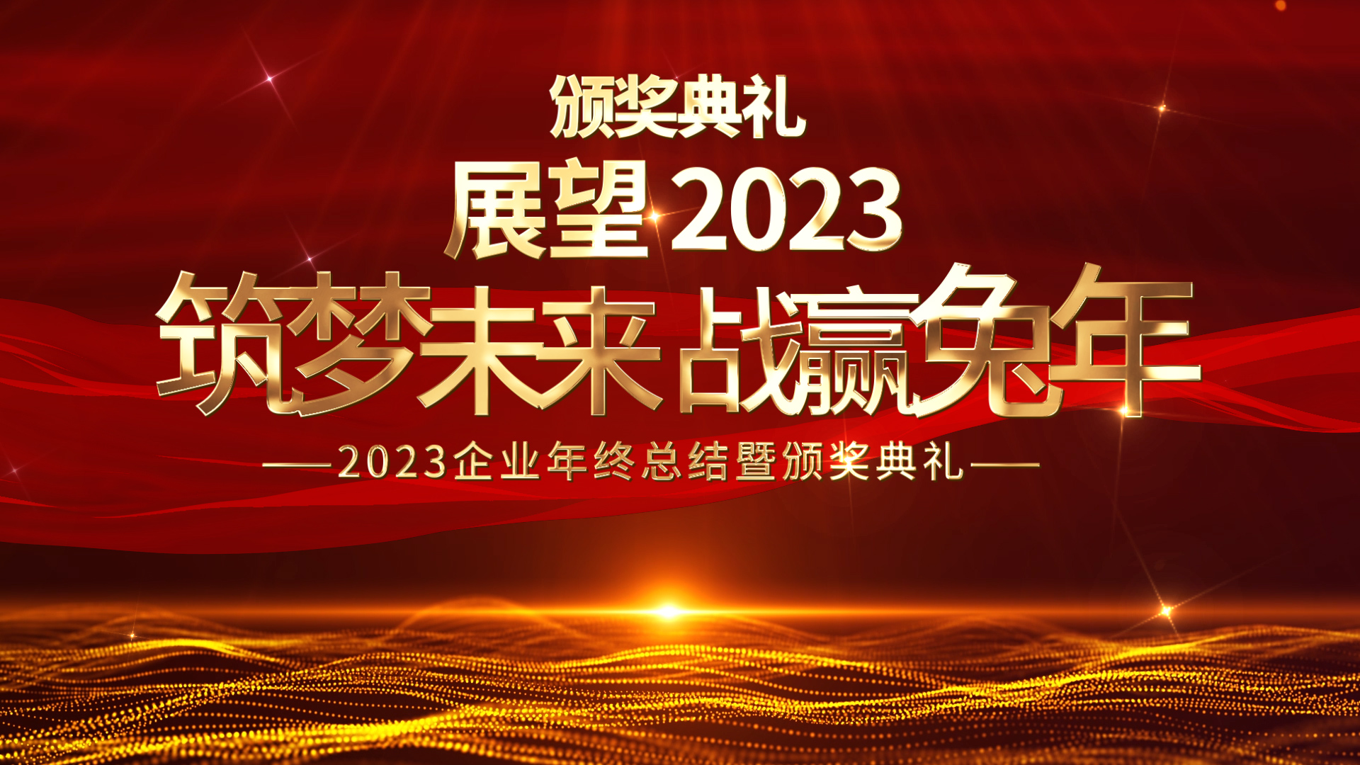 展望2023红金色兔年年会颁奖图文ae模板展示视频的预览图