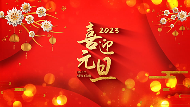 红色剪纸中国风喜迎元旦新年片头视频的预览图