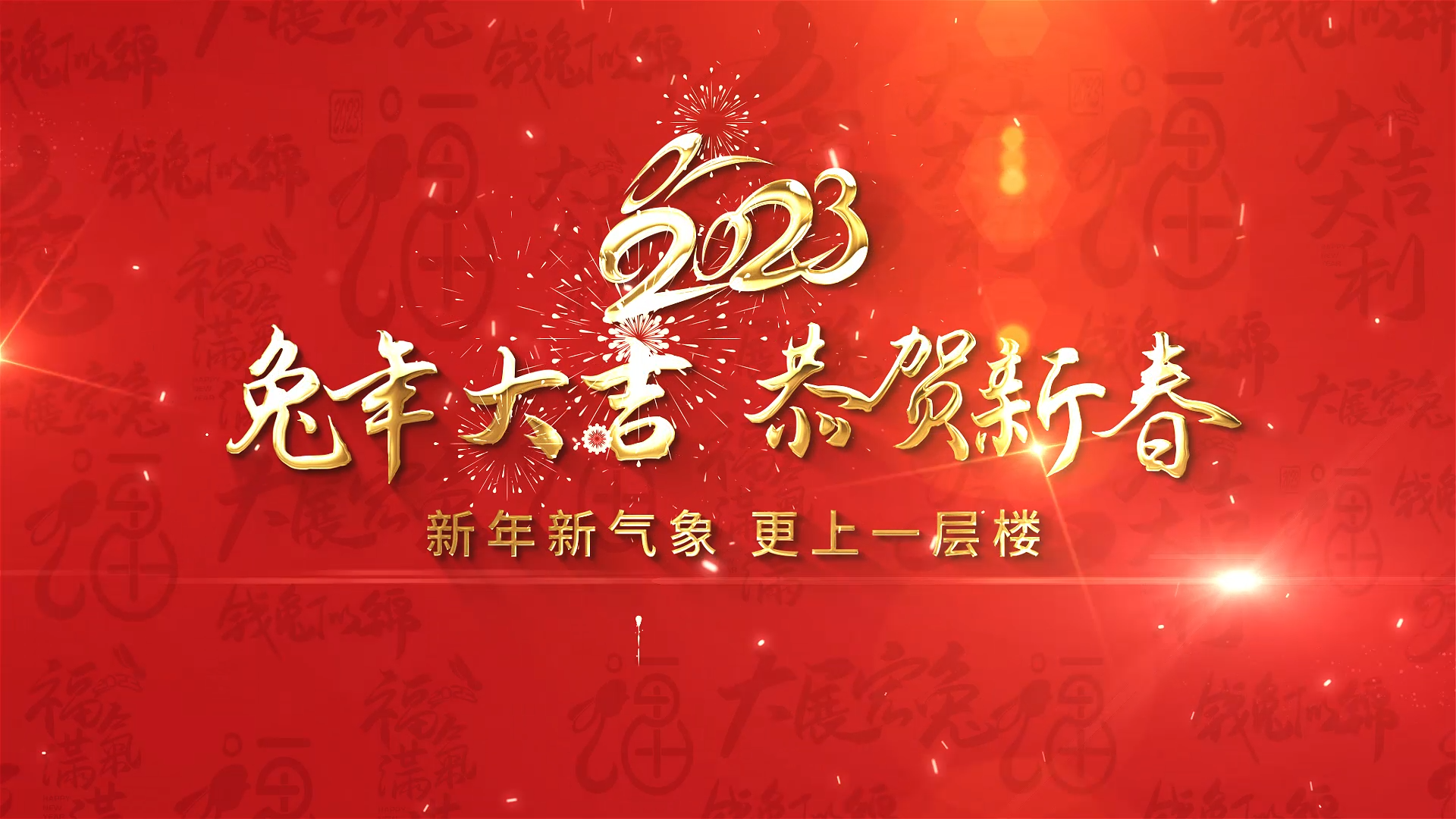 2023红色喜庆兔年春节拜年祝福图文视频的预览图