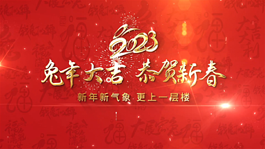 2023红色喜庆兔年春节拜年祝福图文视频的预览图