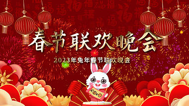 喜庆兔年联欢晚会AE模板视频的预览图