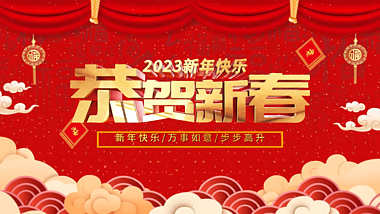 红色喜庆大气恭贺新春2023新年片头视频的预览图