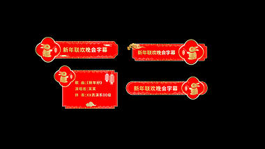 2023春节联欢晚会舞台字幕条人名条模板视频的预览图
