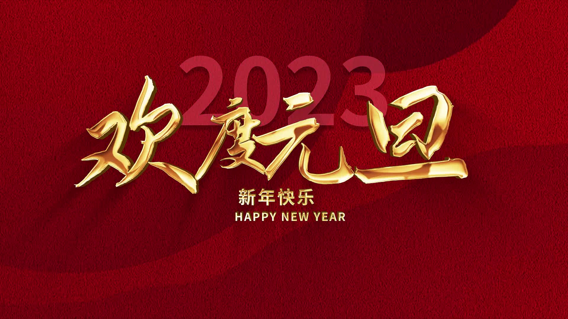 2023年兔年元旦新年快乐AE模板视频的预览图