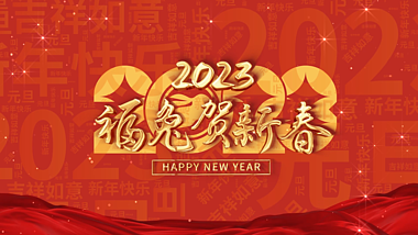 喜庆2023福兔贺新春兔年春节新年祝福图文视频的预览图