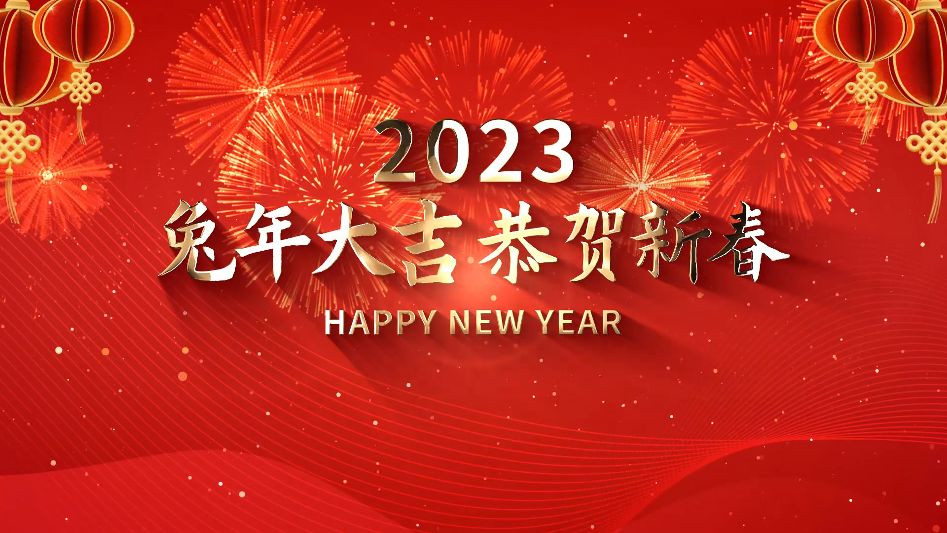 2023兔年春节喜庆祝福拜年图文视频的预览图