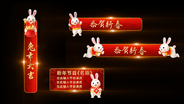 红色喜庆恭贺新春兔年新年春节人名条字幕条视频的预览图