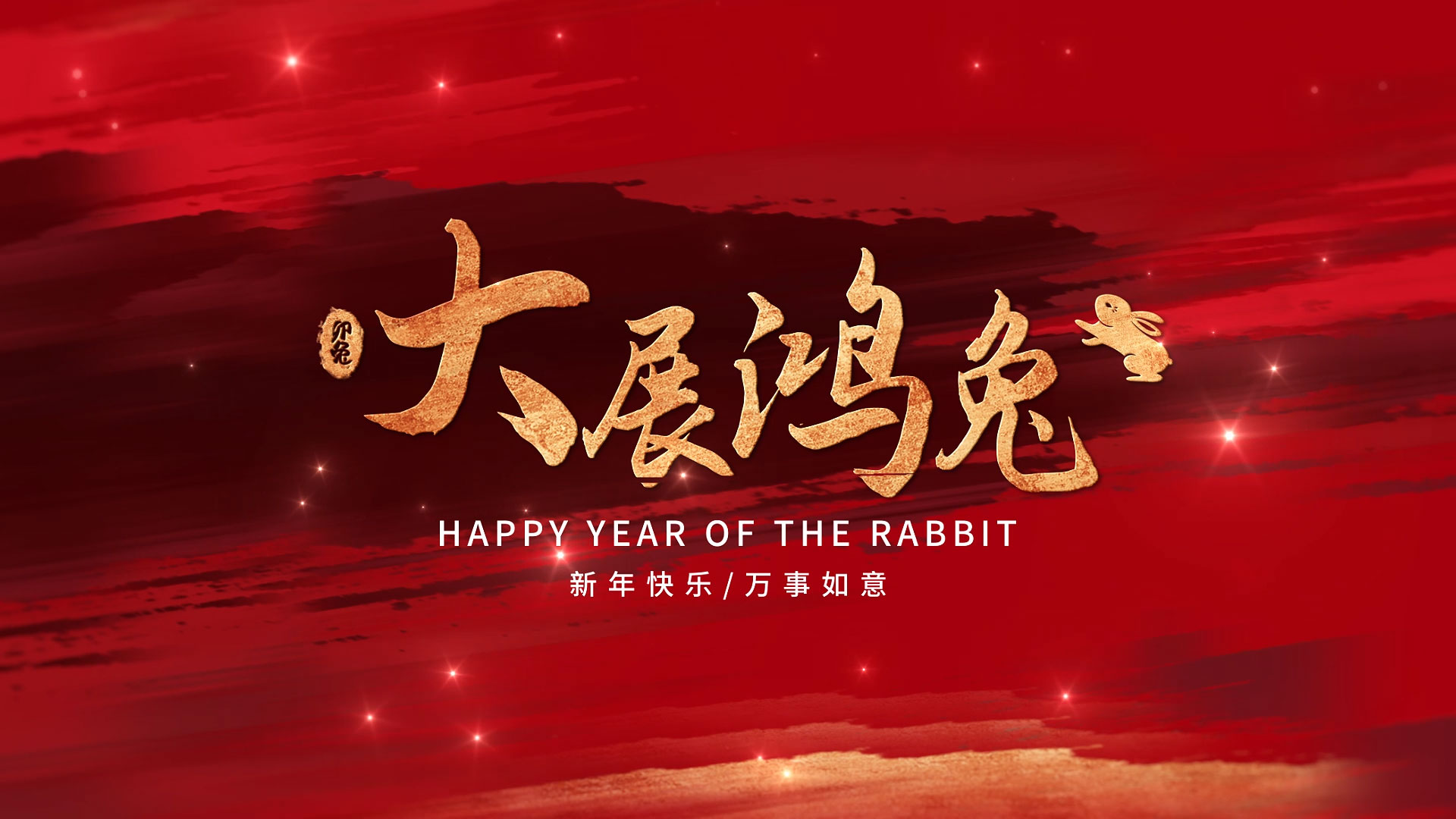 红色喜庆笔刷展示兔年新年春节祝福片头视频的预览图